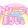 カリーニョまるしぇ出店者専用