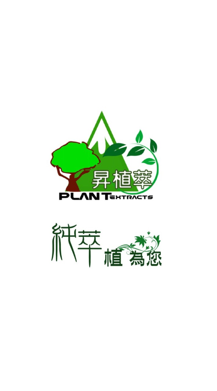 昇植萃