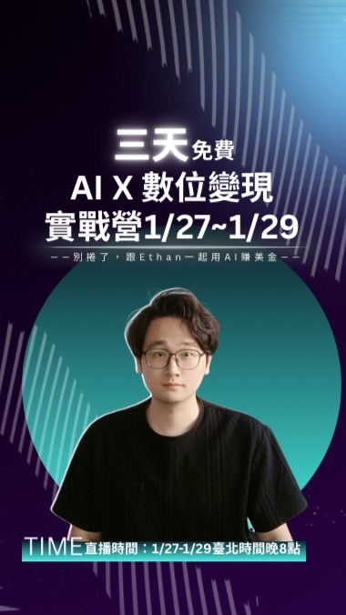 Ethan學長｜AI Agent✖️內容獲客實戰｜直播時間 1/27-1/29｜03群