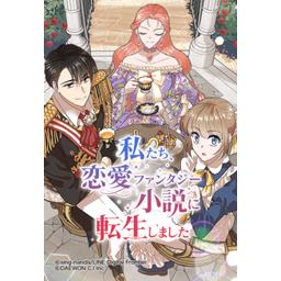 私たち 恋愛ファンタジー小説に転生しました 無料マンガ Line マンガ