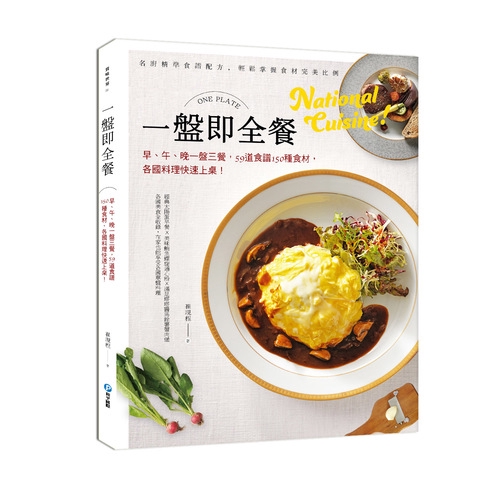 59道食譜150種食材，變化自由配！讓你一次學會各國早午晚料理！今天想用法式土司和優格開啟早晨滿滿的活力，明天想吃豐盛的海鮮，後天想大口吃韓國烤肉，沒問題！本書全部幫你準備好了，59道環球美食全收錄，