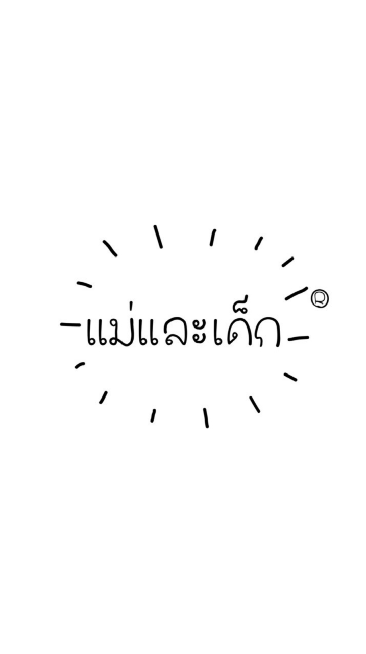แม่และเด็ก