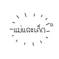 แม่และเด็ก