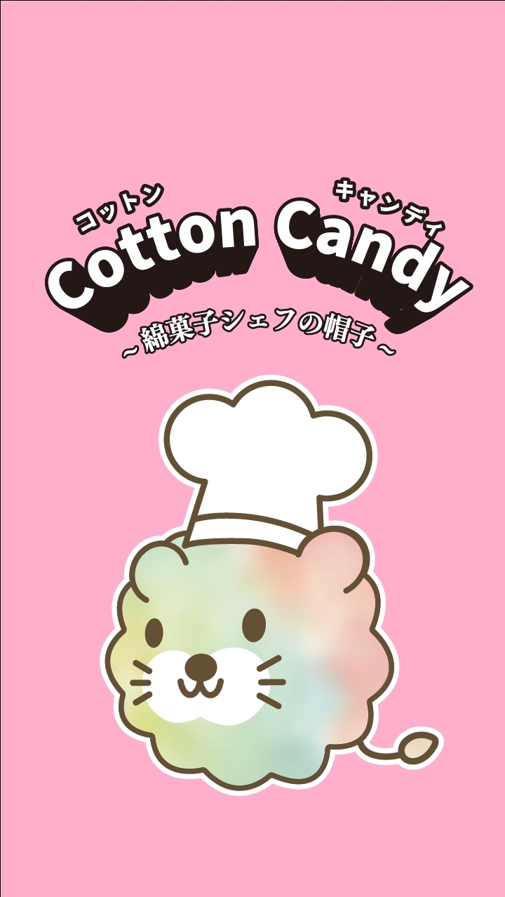 フェスわたがし屋さん~メンバーチャット~