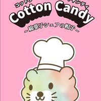 フェスわたがし屋さん~メンバーチャット~