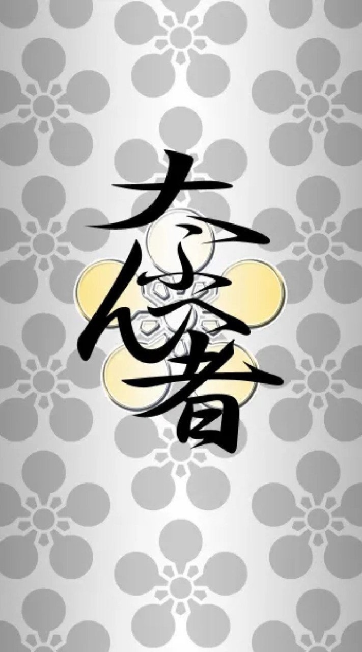 【大ふへん者】
