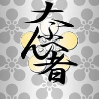 【大ふへん者】