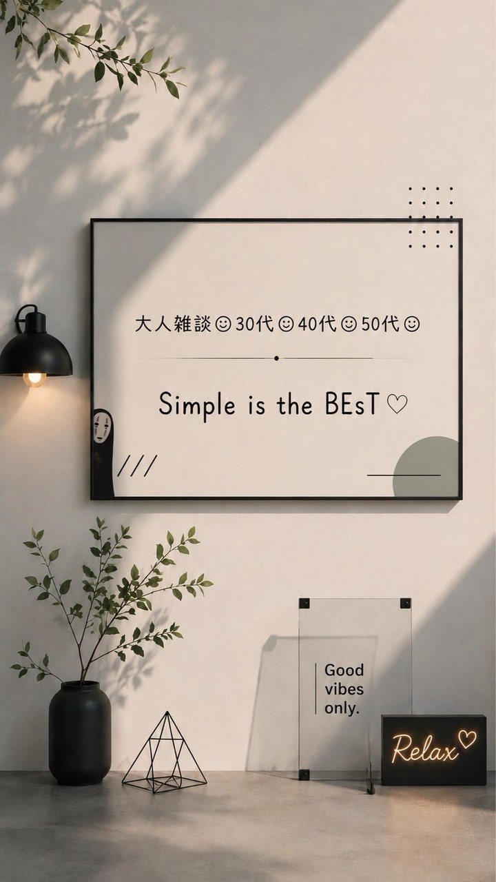◤ 大人雑談｜30代40代50代｜Simple is the BEsT