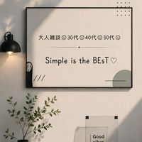 ◤ 大人雑談｜30代40代50代｜Simple is the BEsT