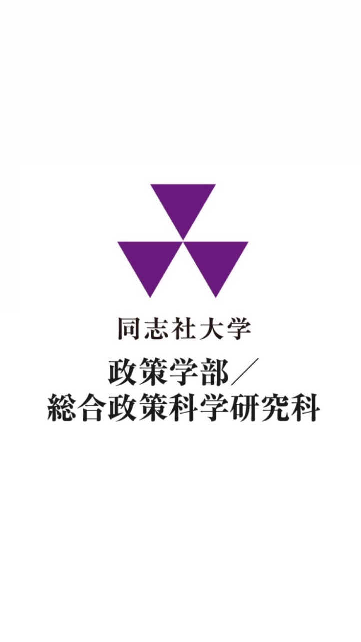 同志社大学政策学部2026年度新入生