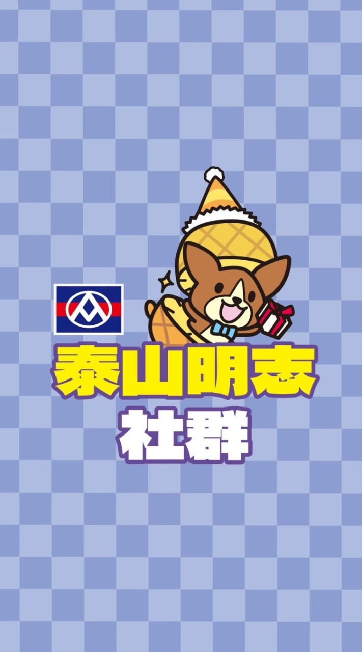 全聯泰山明志店(社群)