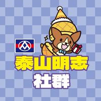 全聯泰山明志店(社群)