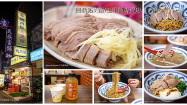 中壢民族路-國鼎鵝肉飯/玉里麵專賣店(宋俊宏婦產科對面)食記分享