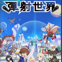 彈射世界討論群-達爾