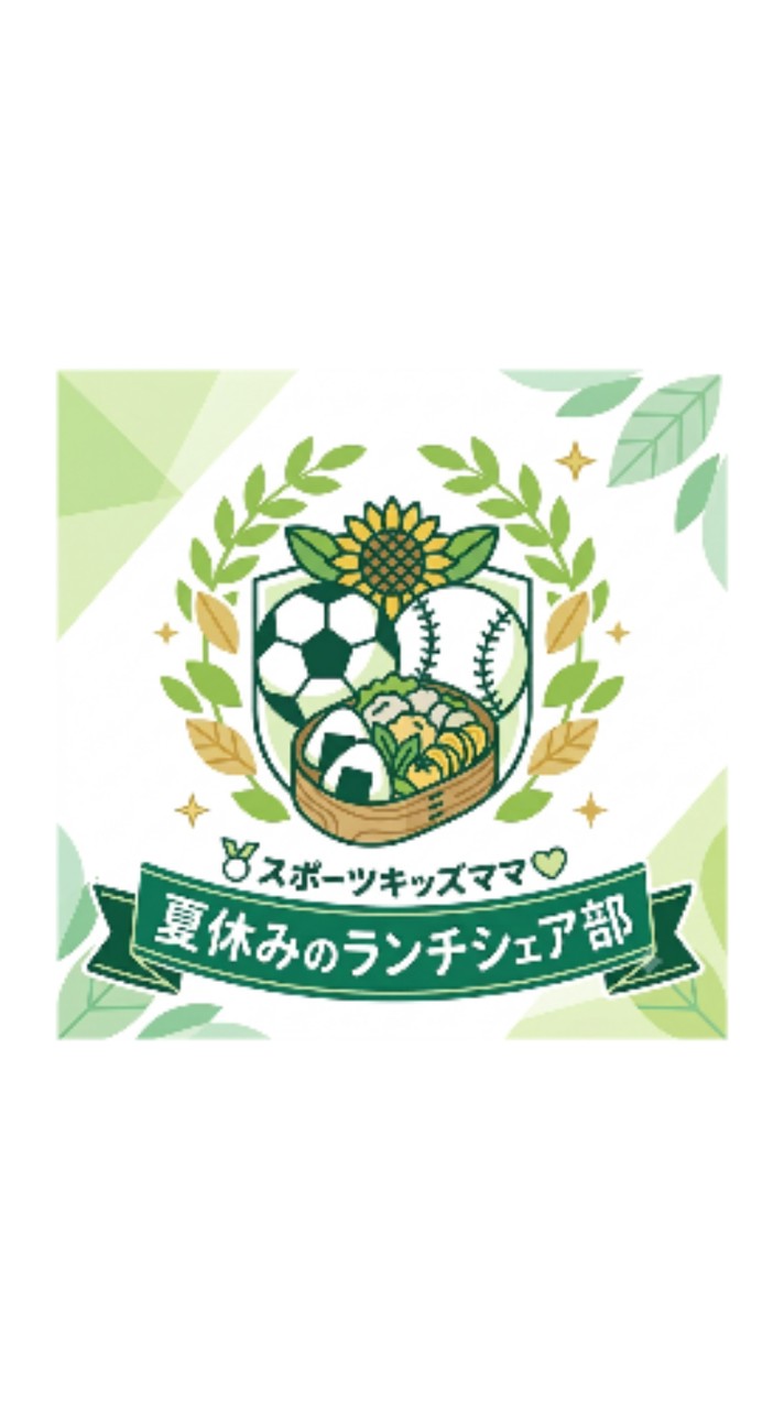 2026夏休みランチシェア部