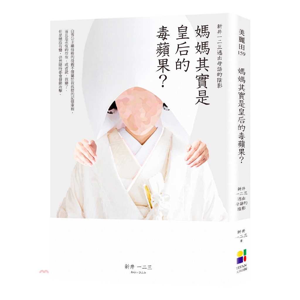 系列：美麗田定價：280元ISBN13：9789861795140出版社：大田出版社作者：新井一二三裝訂／頁數：平裝／224版次：1規格：21cm*14.8cm (高/寬)出版日：2018/02/01