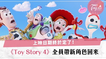 粉絲不用再等太久！《Toy Story4》確定上映日期，新角色「Forky」大解禁〜
