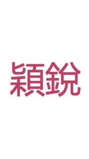 穎銳_臨床試驗討論