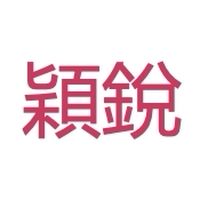 穎銳_臨床試驗討論