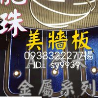 龍珠AI美牆板