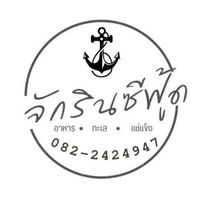 จักรินซีฟู้ด+หมูสด