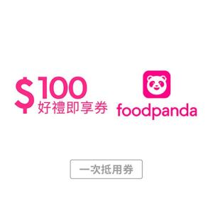 【foodpanda】100元優惠碼好禮即享券(輸入序號後即可取得foodpanda優惠碼) (一次抵用券)