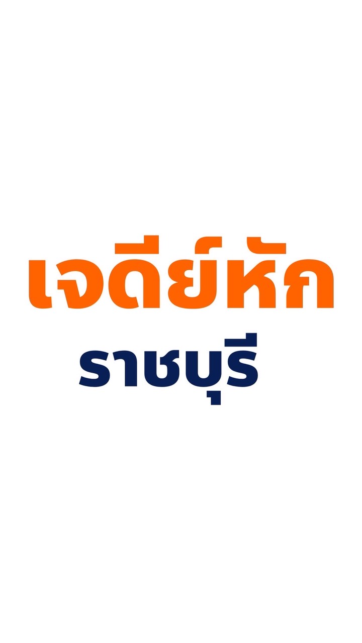 ประชาชน คนเจดีย์หัก