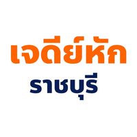 ประชาชน คนเจดีย์หัก