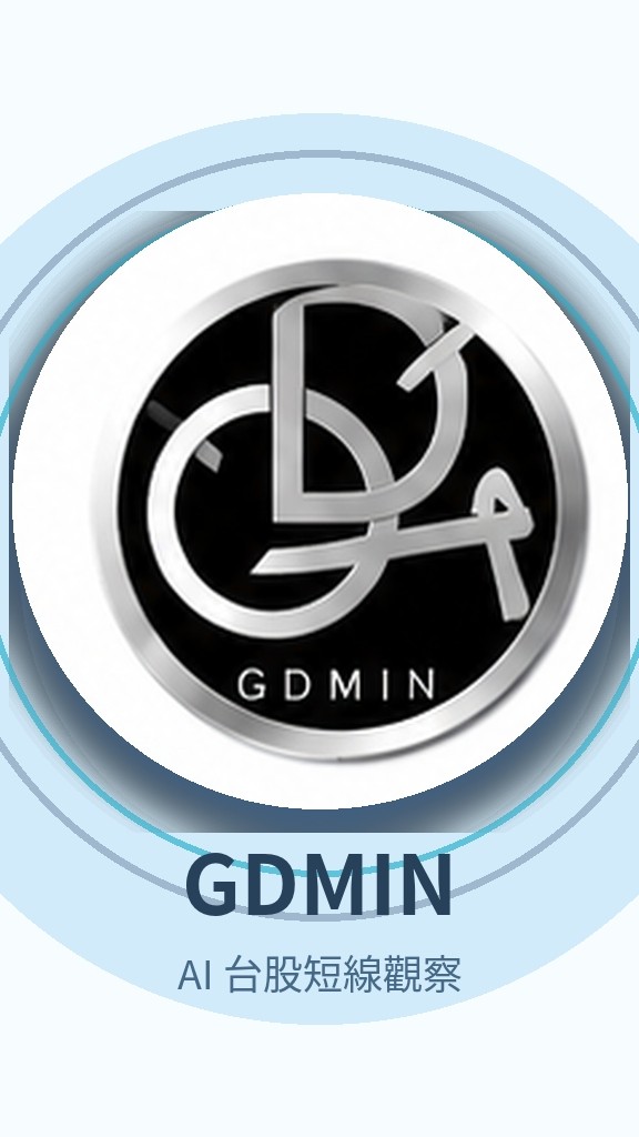 GDMIN 台股短線觀察室