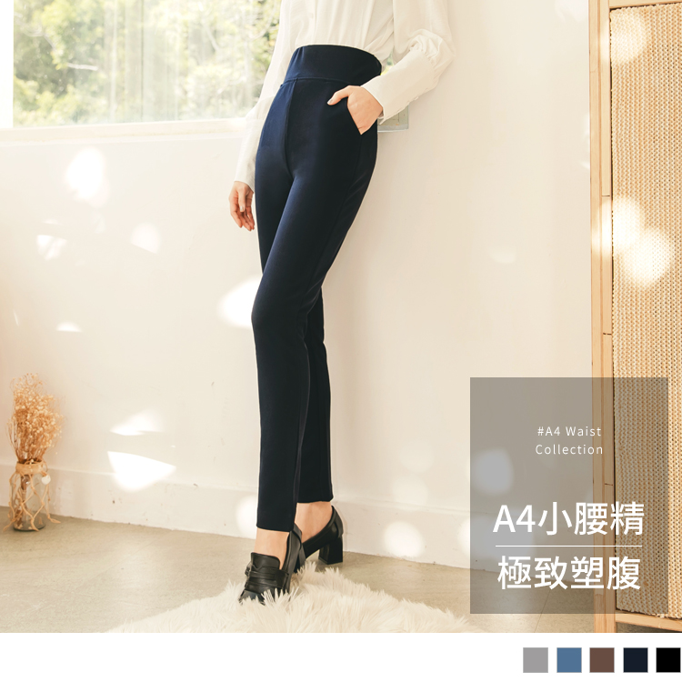小腰精系列。極致塑腹彈力小直筒長褲