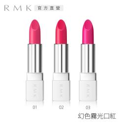 RMK 幻色霧光口紅4.4g(3色任選)