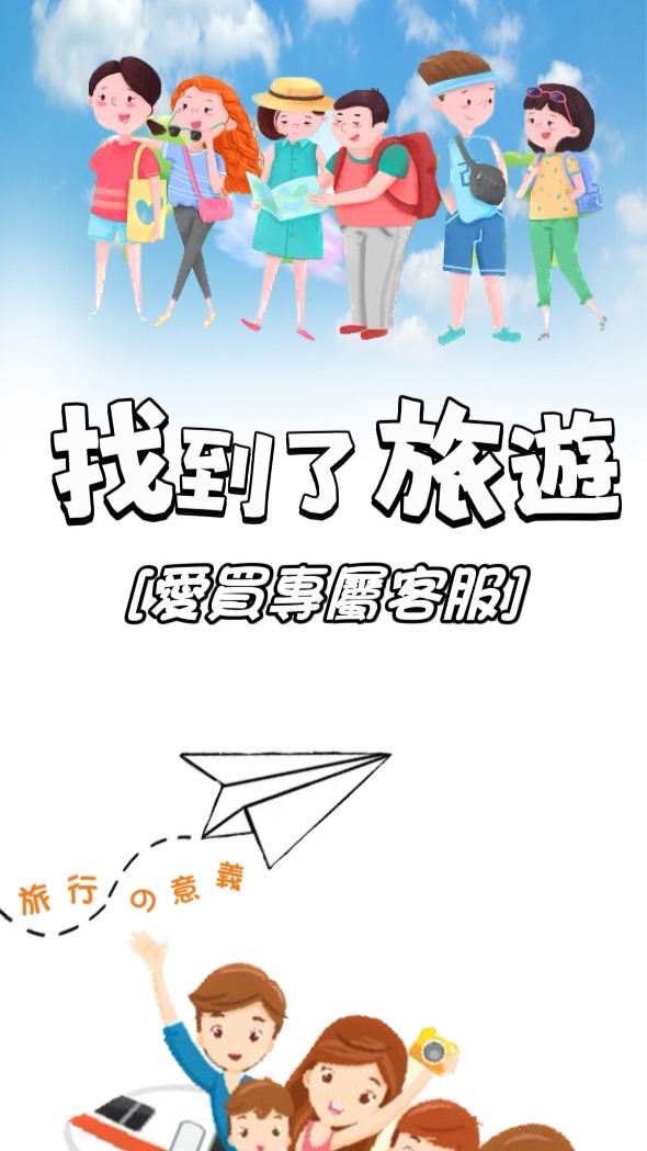 ✈️手牽手旅遊趣✈️