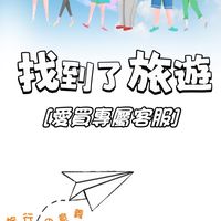 ✈️手牽手旅遊趣✈️