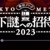 1/26地下鉄謎メンバーオプチャ