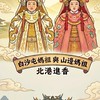 2026年 白沙屯媽祖- 徒步進香  代報服務專區