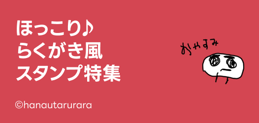 ゆるかわ！らくがきタッチスタンプ特集