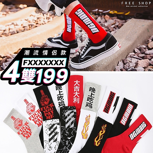 想穿出街頭潮流風格嗎? 試試這款圖案中筒襪 材質店長掛保證媲美知名潮牌好穿 隨意搭配短褲縮口褲都帥炸