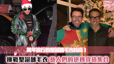 聖誕節必備穿搭聖品？藝人們的Ugly Christmas Sweater經典穿搭