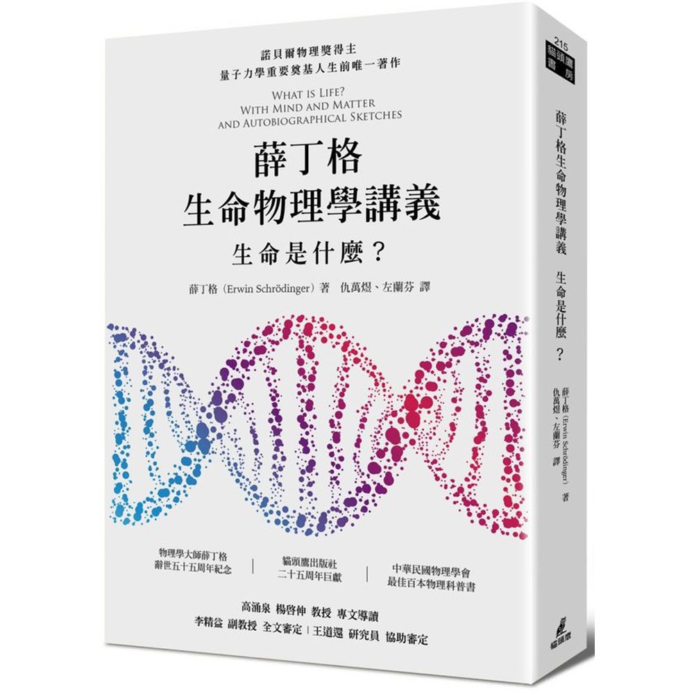 作者：薛丁格Erwin Schrödinger編者：左蘭芬,仇萬煜出版社：貓頭鷹出版日期20160428平裝單色256頁14.8cm×21cm