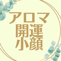 アロマ開運小顔メソッド