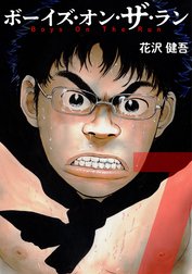 ボーイズ・オン・ザ・ラン