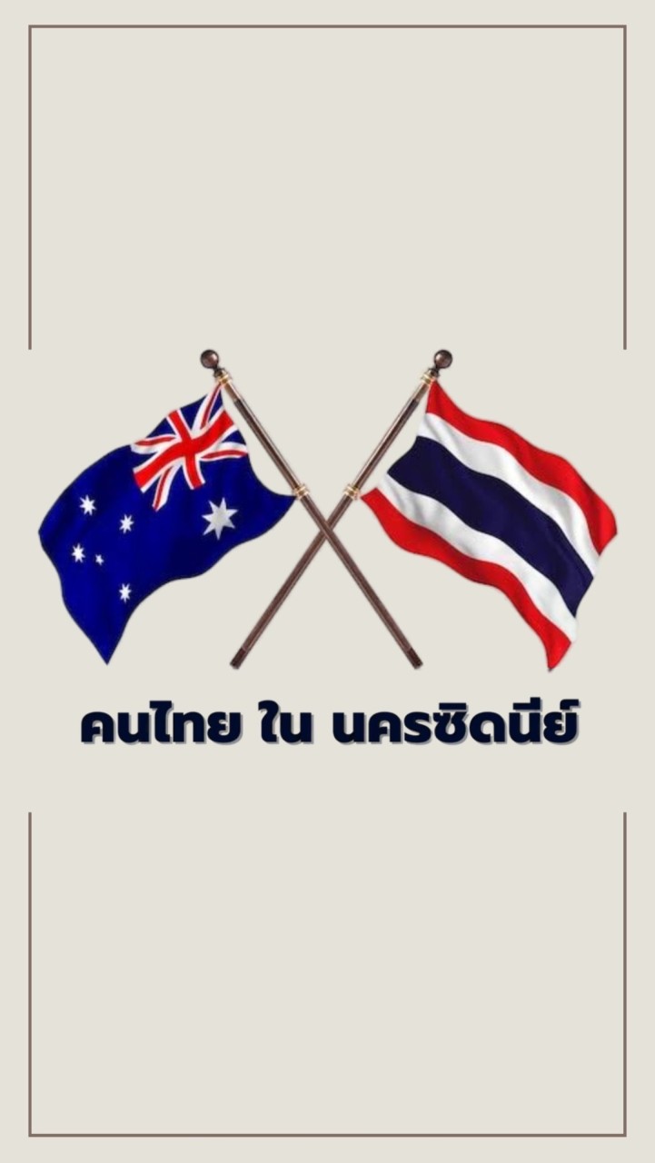 คนไทย ใน นคร ซิดนีย์