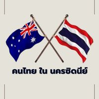 คนไทย ใน นคร ซิดนีย์