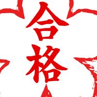 💮日本語教育能力検定試験 合格本気で目指す会💮