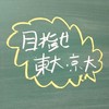 東大・京大を目指している人の集い