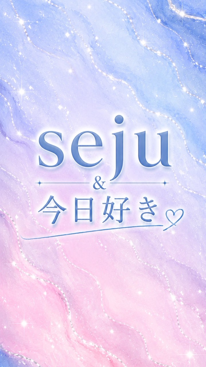 seju＆今日好きになりました。愛語り！