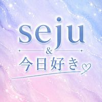 seju＆今日好きになりました。愛語り！