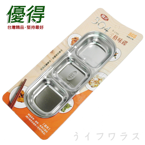 【優得】韓式#304三格味碟