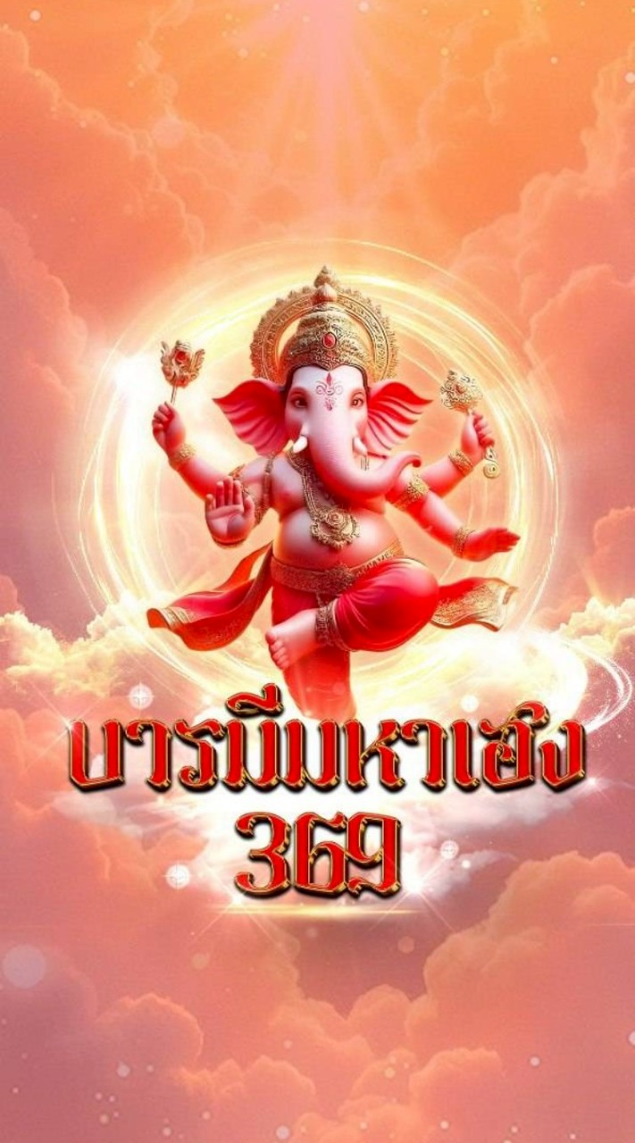 บารมีมหาเฮงรวมทุกสถานบัน