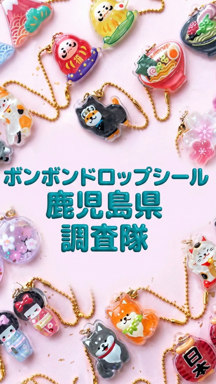 ボンボンドロップシール鹿児島県調査隊#シルパト